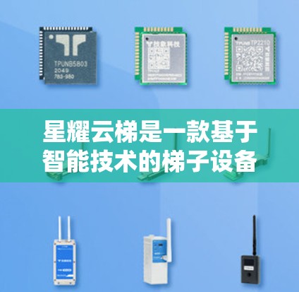 星耀云梯是一款基于智能技术的梯子设备，旨在通过手机或电脑控制梯子的爬升、监测和管理爬升过程。它的核心功能包括
