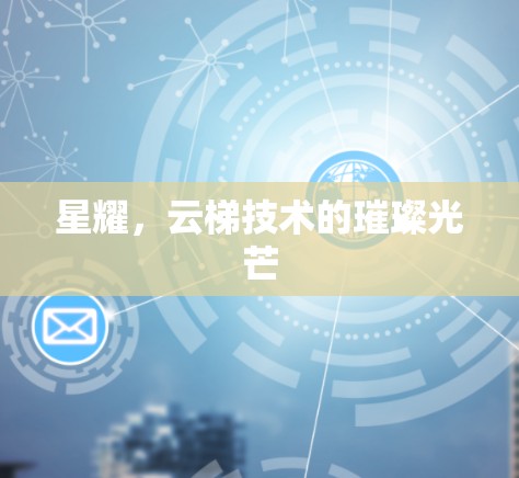 星耀，云梯技术的璀璨光芒