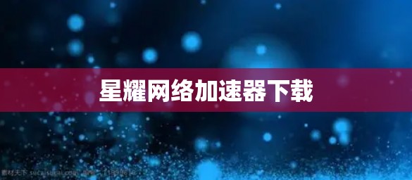 星耀网络加速器下载