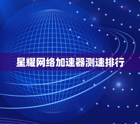 星耀网络加速器测速排行