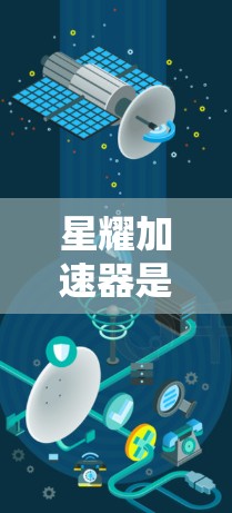 星耀加速器是一个用于加速网络连接的软件，适用于在不同网络或没有连接到Wi-Fi的情况下快速连接。以下是一个详细的步骤指南