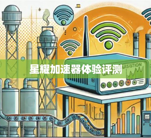 星耀加速器体验评测