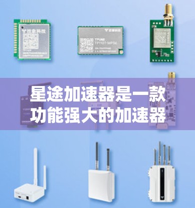 星途加速器是一款功能强大的加速器，可以显著提升你在星途游戏中的表现。以下是使用星途加速器手机端的步骤指南