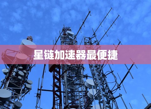 星链加速器最便捷