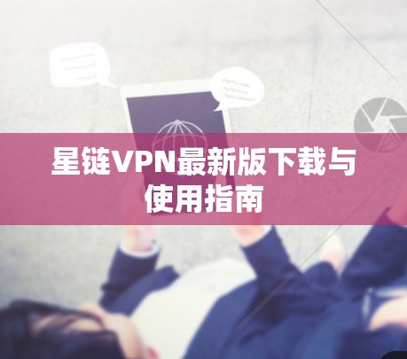 星链VPN最新版下载与使用指南