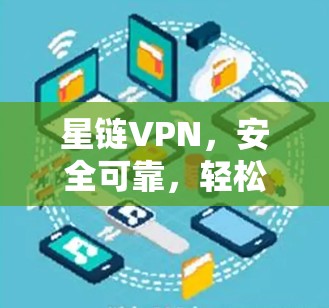 星链VPN，安全可靠，轻松解决VPN问题