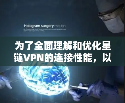 为了全面理解和优化星链VPN的连接性能，以下是详细的连接速度测试和分析步骤