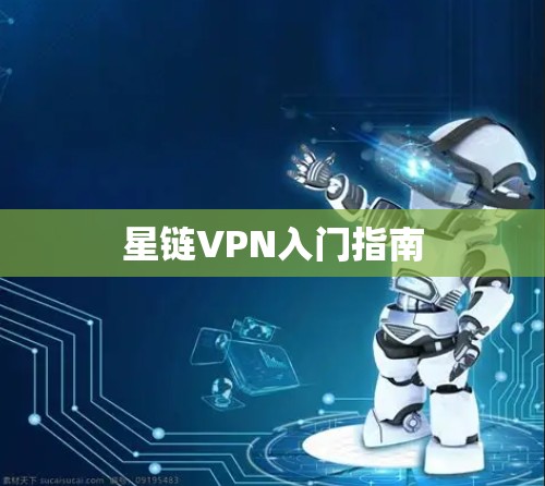星链VPN入门指南