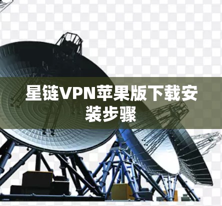 星链VPN苹果版下载安装步骤