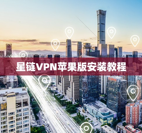 星链VPN苹果版安装教程