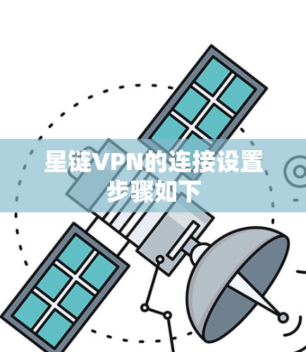 星链VPN的连接设置步骤如下