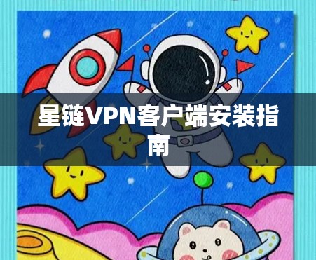 星链VPN客户端安装指南
