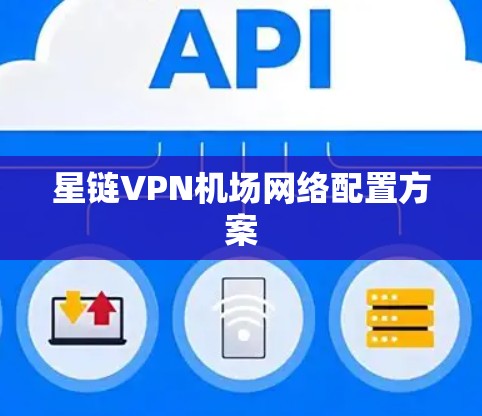 星链VPN机场网络配置方案