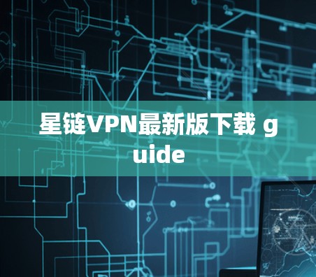星链VPN最新版下载 guide