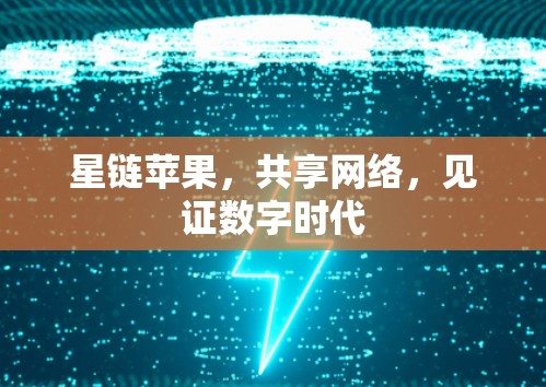 星链苹果，共享网络，见证数字时代