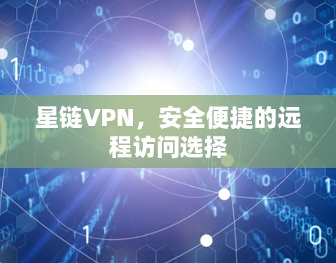 星链VPN，安全便捷的远程访问选择