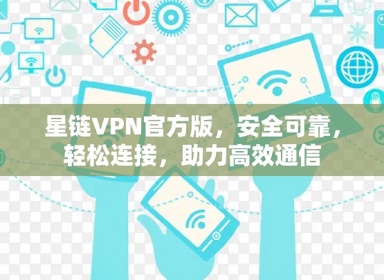 星链VPN官方版，安全可靠，轻松连接，助力高效通信