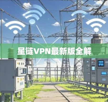 星链VPN最新版全解