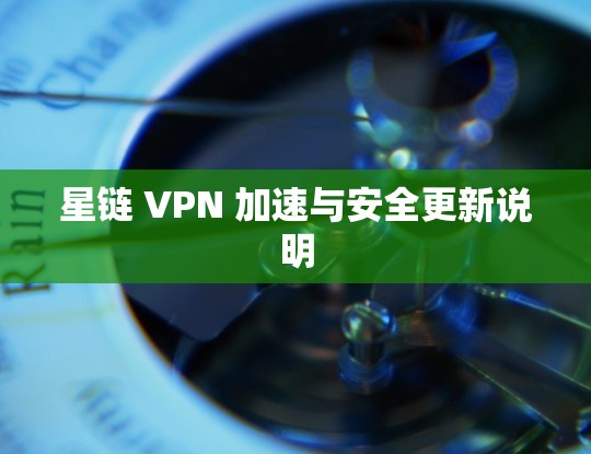 星链 VPN 加速与安全更新说明