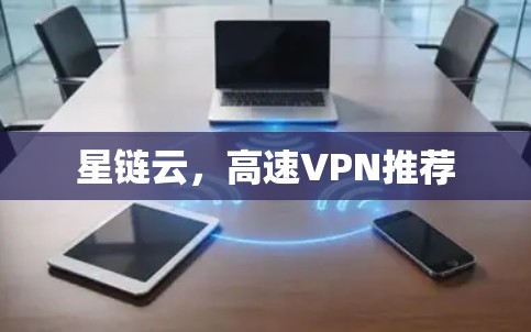星链云，高速VPN推荐