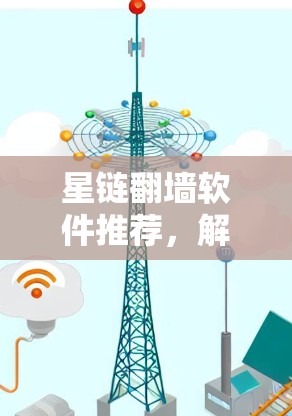 星链翻墙软件推荐，解决你翻墙后又翻墙的烦恼