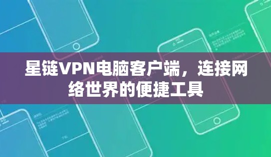 星链VPN电脑客户端，连接网络世界的便捷工具
