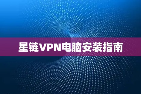 星链VPN电脑安装指南