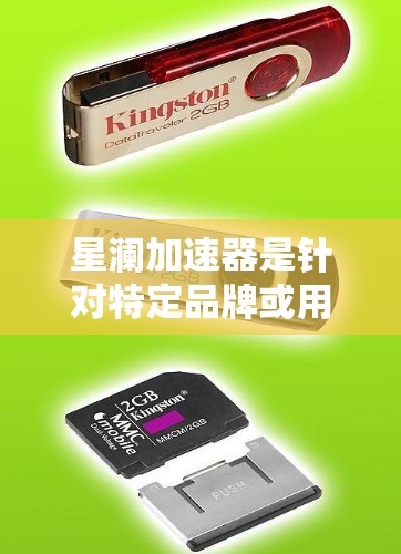 星澜加速器是针对特定品牌或用户群体设计的加速器软件，通常用于提升电脑性能。以下是关于星澜加速器的详细分析