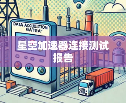 星空加速器连接测试报告