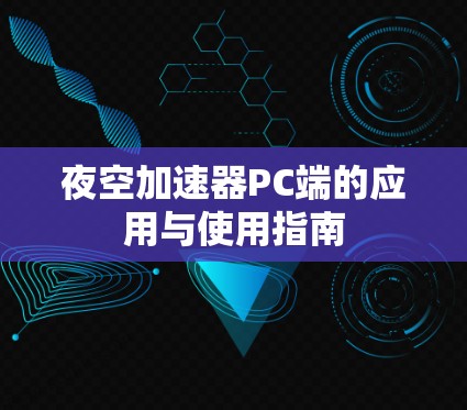 夜空加速器PC端的应用与使用指南
