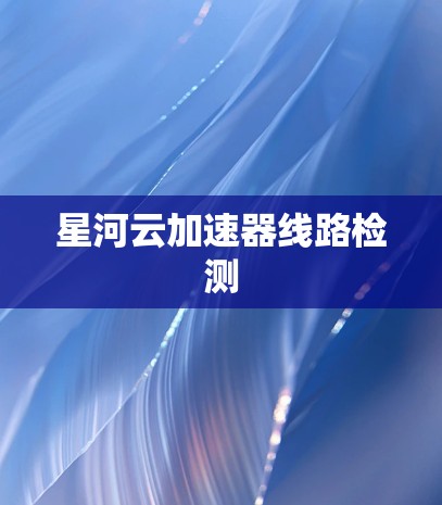 星河云加速器线路检测