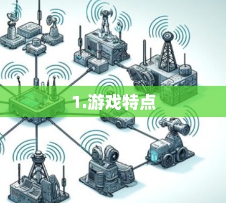 1.游戏特点
