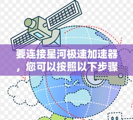要连接星河极速加速器，您可以按照以下步骤进行