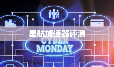 星航加速器评测