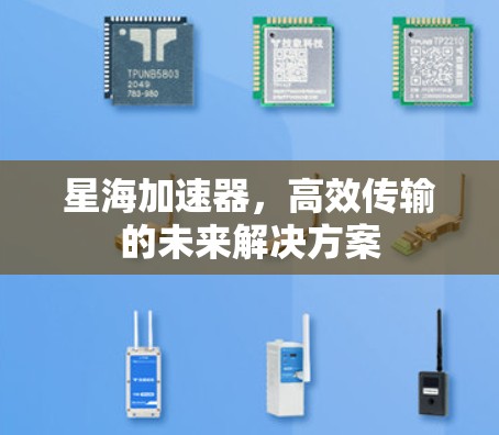 星海加速器，高效传输的未来解决方案