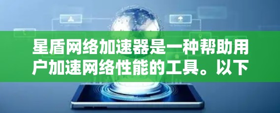 星盾网络加速器是一种帮助用户加速网络性能的工具。以下是详细的使用方法