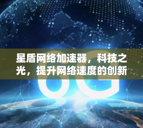 星盾网络加速器，科技之光，提升网络速度的创新解决方案
