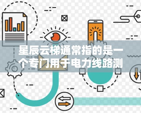 星辰云梯通常指的是一个专门用于电力线路测试的平台或工具。以下是一些可能的解释和操作步骤