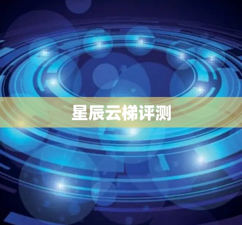 星辰云梯评测