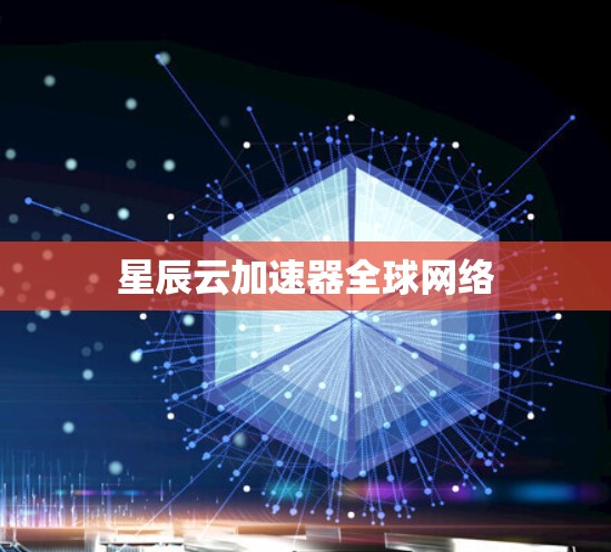 星辰云加速器全球网络