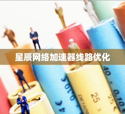 星辰网络加速器线路优化