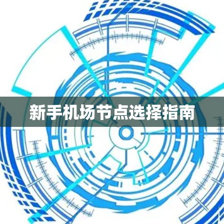 新手机场节点选择指南