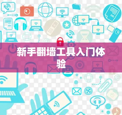 新手翻墙工具入门体验
