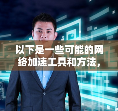 以下是一些可能的网络加速工具和方法，适用于新加坡网络