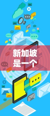 新加坡是一个拥有强大网络基础设施的国家，拥有众多的VPN服务提供商。如果你对新加坡VPN线路的选择感兴趣，以下是一些常见的选择以及它们的特点