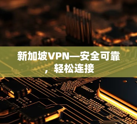新加坡VPN—安全可靠，轻松连接