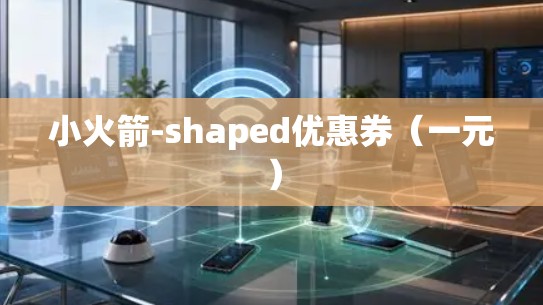 小火箭-shaped优惠券(一元) 小火箭-shaped优惠券(一元)