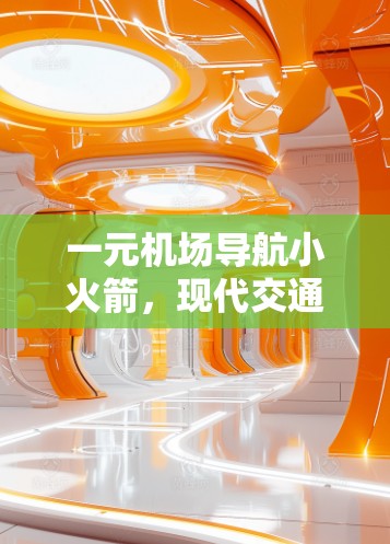 一元机场导航小火箭，现代交通的高效新入口