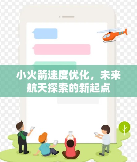 小火箭速度优化，未来航天探索的新起点