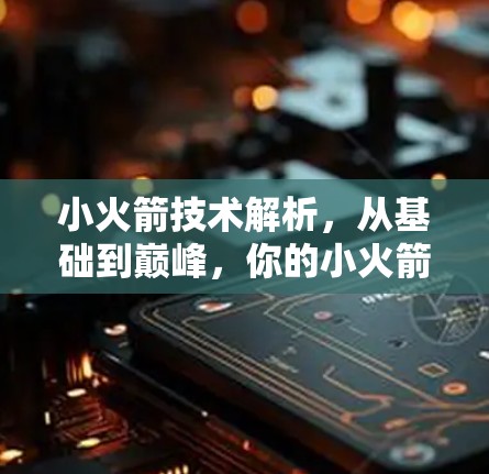 小火箭技术解析，从基础到巅峰，你的小火箭都能驾驭